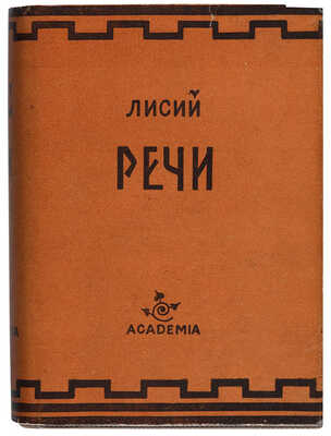 Лисий. Речи / Перевод, статьи и комментарии С.И. Соболевского. М.-Л.: Academia, 1933.